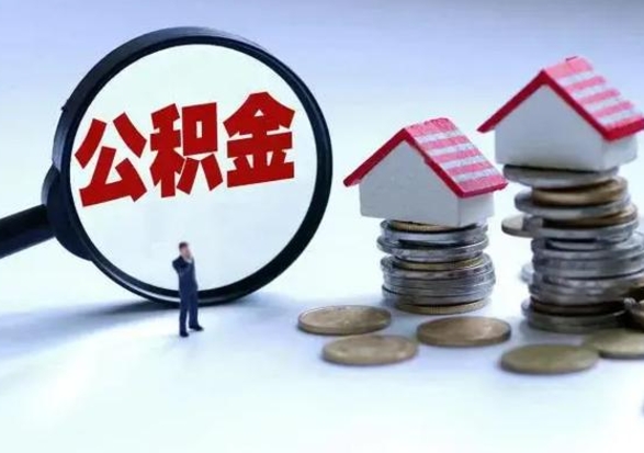 招远在职住房公积金帮提（在职如何提取公积金帐户的钱）