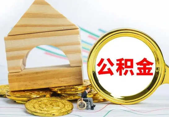 招远在职期间取公积金有什么影响吗（在职的工作人员取公积金能取多少?）